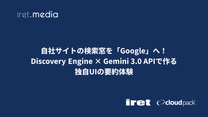 自社サイトの検索窓を「Google」へ！Discovery Engine × Gemini 3.0 APIで作る独自UIの要約体験