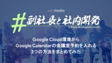 Google Cloud環境からGoogle Calendarの会議室予約を入れる3つの方法をまとめてみた