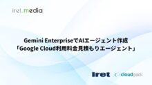 Gemini EnterpriseでAIエージェント作成「Google Cloud利用料金見積もりエージェント」