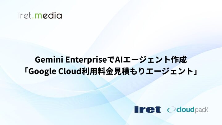 Gemini EnterpriseでAIエージェント作成「Google Cloud利用料金見積もりエージェント」