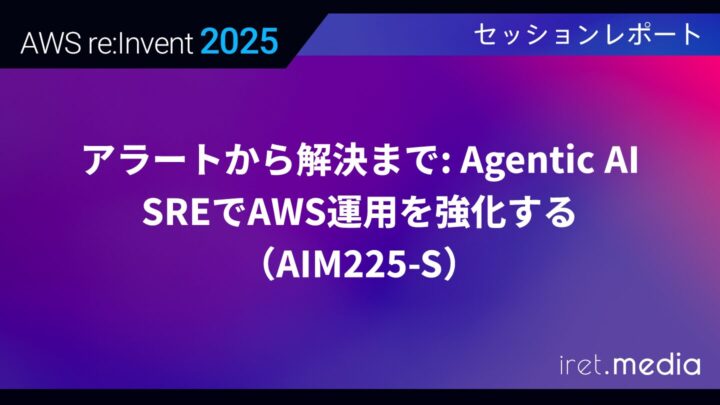 【AWS re:Invent 2025】アラートから解決まで: Agentic AI SREでAWS運用を強化する（AIM225-S）