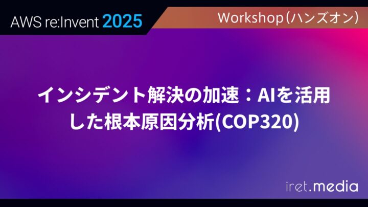 【AWS re:Invent 2025】インシデント解決の加速：AIを活用した根本原因分析(COP320)