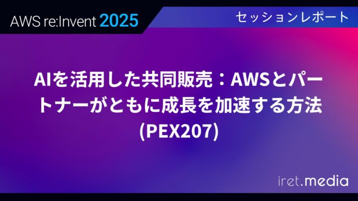 【AWS re:Invent 2025】AIを活用した共同販売：AWSとパートナーがともに成長を加速する方法(PEX207)