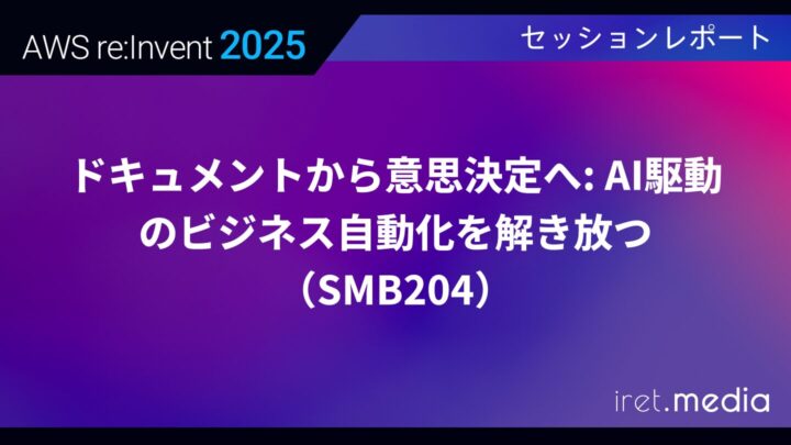 【AWS re:Invent 2025】ドキュメントから意思決定へ: AI駆動のビジネス自動化を解き放つ