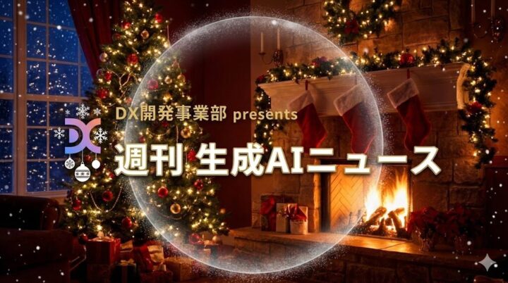 DX開発事業部 presents 週刊生成AIニュース 2025年12月15日週