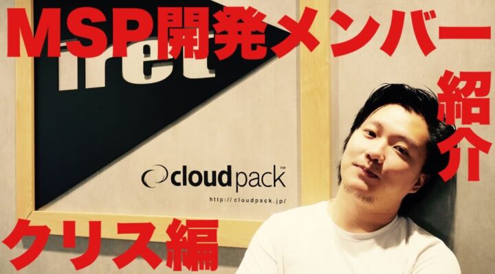 突撃！ MSP開発 メンバー紹介！ 〜Wong Liang Yee 編〜