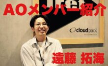 突撃！ AO メンバー紹介！ 〜遠藤 拓海 編〜