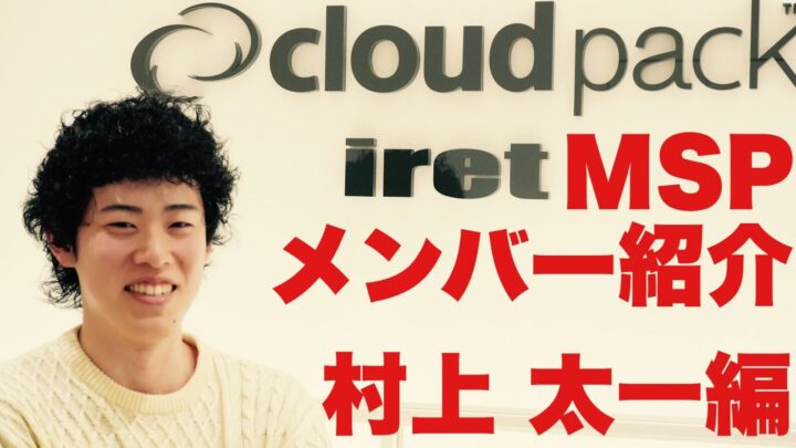 突撃！ MSP メンバー紹介！〜村上 太一 編〜