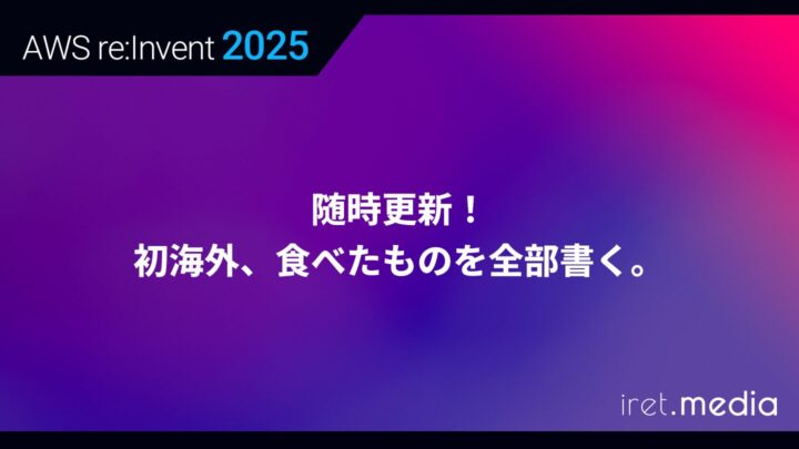 【AWS re:Invent 2025】随時更新！初海外、食べたものを全部書く。