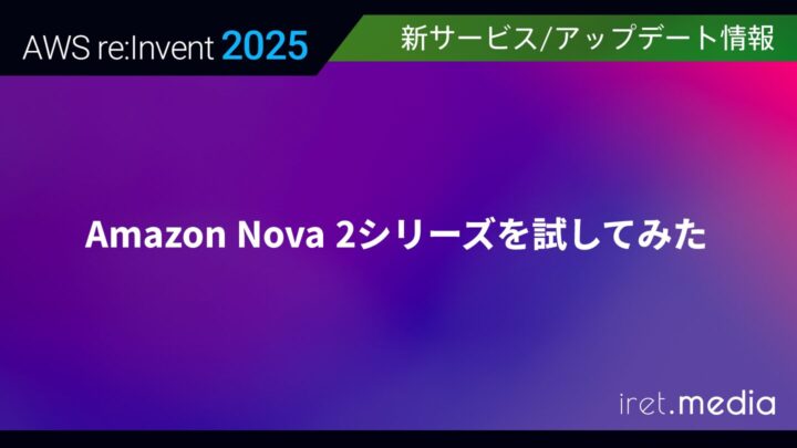 【AWS re:Invent 2025】Amazon Nova 2シリーズを試してみた