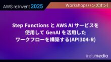 【AWS re:Invent 2025】Step Functions と AWS AI サービスを使用して GenAI を活用したワークフローを構築する(API304-R)