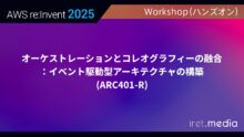 【AWS re:Invent 2025】オーケストレーションとコレオグラフィーの融合：イベント駆動型アーキテクチャの構築(ARC401-R)