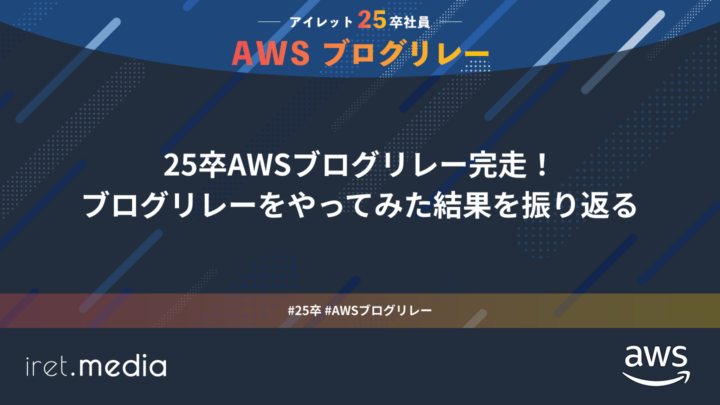 25卒AWSブログリレー完走！ブログリレーをやってみた結果を振り返る