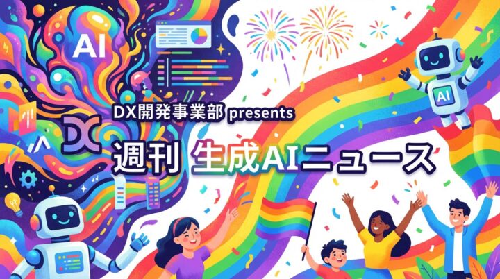 DX開発事業部 presents 週刊生成AIニュース 2026 新年号（2025年12月22、29日週）