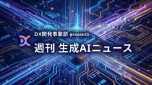DX開発事業部 presents 週刊生成AIニュース 2026年1月5日週