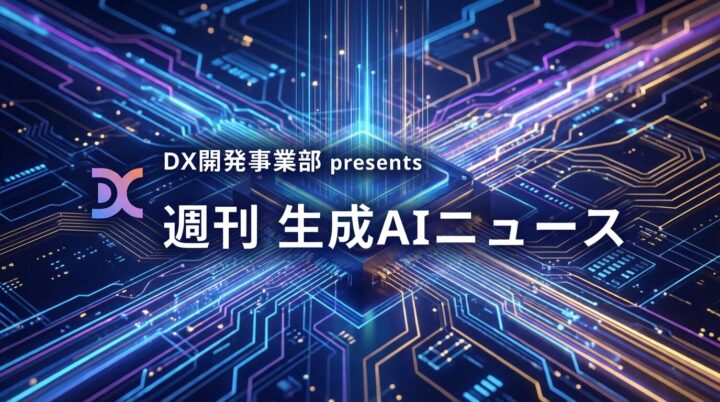 DX開発事業部 presents 週刊生成AIニュース 2026年1月5日週