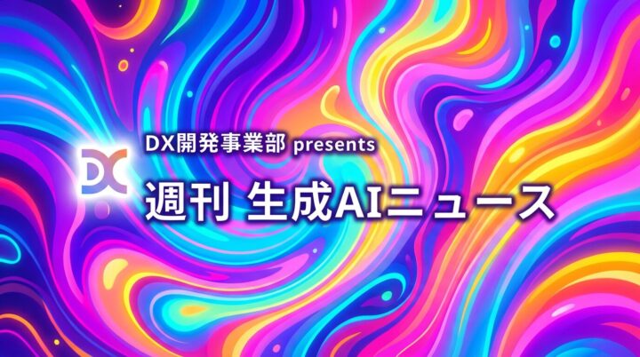 DX開発事業部 presents 週刊生成AIニュース 2026年1月12日週