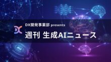 DX開発事業部 presents 週刊生成AIニュース 2026年1月19日週