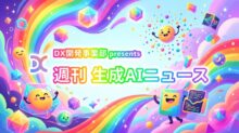 DX開発事業部 presents 週刊生成AIニュース 2026年1月26日週