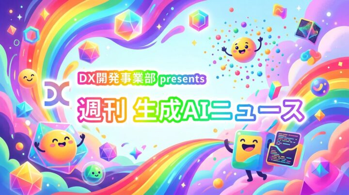 DX開発事業部 presents 週刊生成AIニュース 2026年1月26日週
