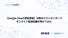 【Google Cloud 認定資格】大阪のテストセンターでオンサイト監視試験を受けてみた