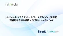 ガバメントクラウド ネットワークアカウント運用管理補助者目線の接続トラブルシューティング