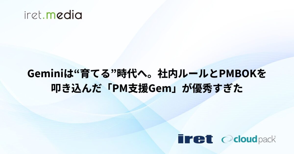 Geminiは“育てる”時代へ。社内ルールとPMBOKを叩き込んだ「PM支援Gem