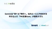 Geminiは“育てる”時代へ。社内ルールとPMBOKを叩き込んだ「PM支援Gem」が優秀すぎた