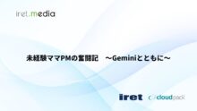 未経験ママPMの奮闘記〜Geminiとともに〜