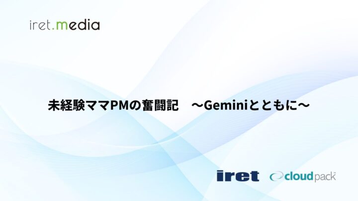 未経験ママPMの奮闘記〜Geminiとともに〜