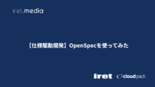 【仕様駆動開発】OpenSpecを使ってみた