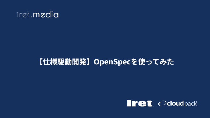 【仕様駆動開発】OpenSpecを使ってみた