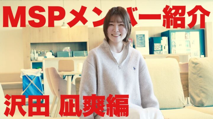 突撃！ MSP メンバー紹介！〜沢田 凪爽 編〜