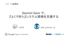 Gemini Gem で、『よくできた』システム開発を支援する