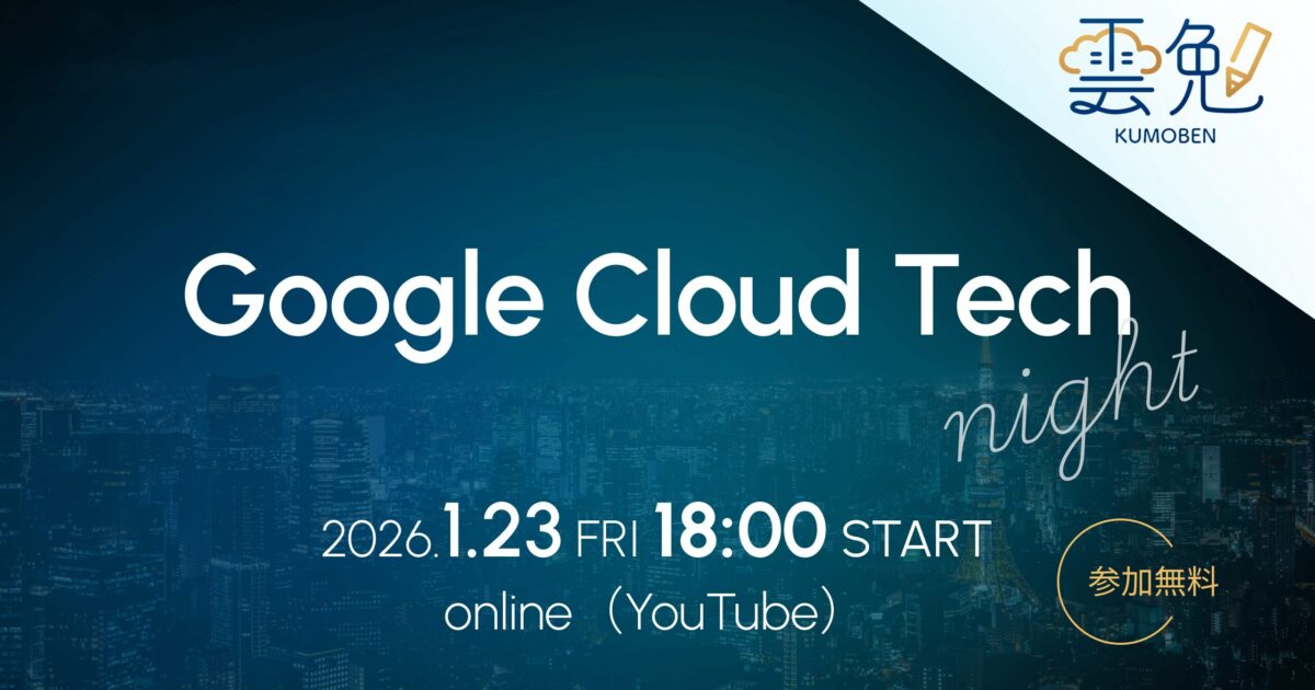 【雲勉LT会】 Google Cloud Tech Night レポート！最先端 Gemini 3 & AI エージェント開発 | iret ...