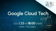【雲勉LT会】 Google Cloud Tech Night レポート！最先端 Gemini 3 & AI エージェント開発