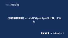 【仕様駆動開発】cc-sddとOpenSpecを比較してみた