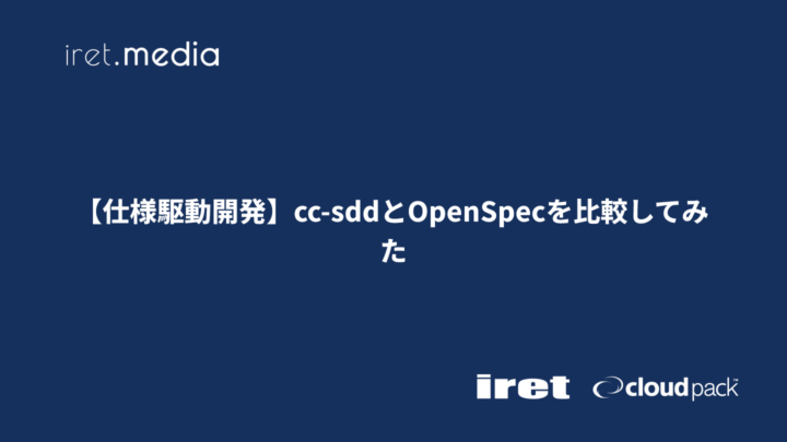 【仕様駆動開発】cc-sddとOpenSpecを比較してみた