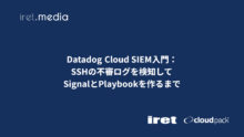 Datadog Cloud SIEM入門：SSHの不審ログを検知してSignalとPlaybookを作るまで