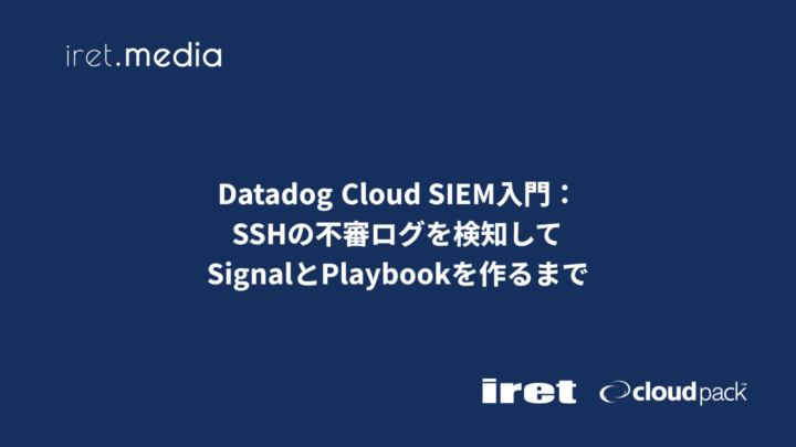 Datadog Cloud SIEM入門：SSHの不審ログを検知してSignalとPlaybookを作るまで