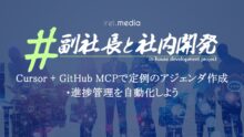 Cursor + GitHub MCPで定例のアジェンダ作成・進捗管理を自動化しよう