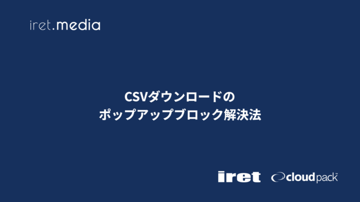 CSVダウンロードのポップアップブロック解決法