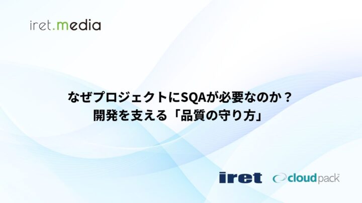なぜプロジェクトにSQAが必要なのか？開発を支える「品質の守り方」