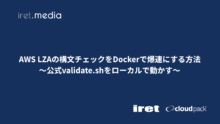 AWS LZAの構文チェックをDockerで爆速にする方法 〜公式validate.shをローカルで動かす〜