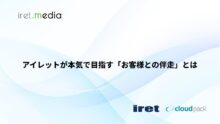 アイレットが本気で目指す「お客様との伴走」とは