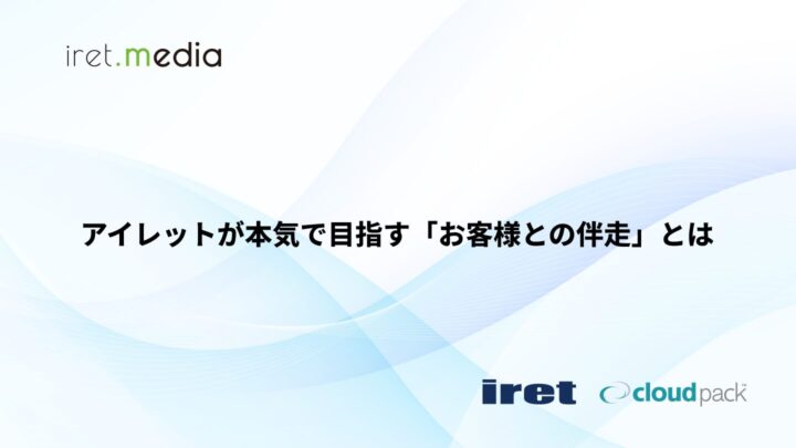 アイレットが本気で目指す「お客様との伴走」とは
