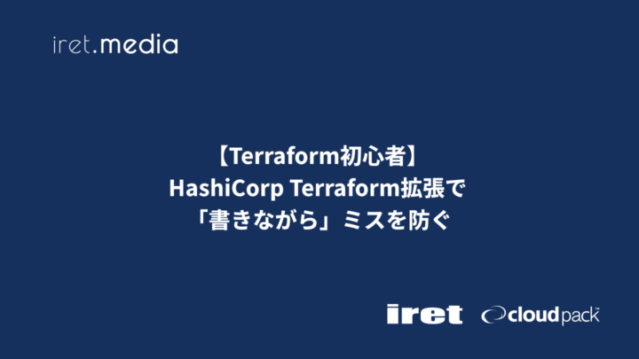 【Terraform初心者】HashiCorp Terraform拡張で「書きながら」ミスを防ぐ
