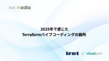 2025年で感じたTerraformバイブコーディングの勘所