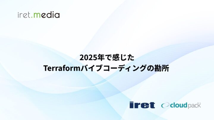 2025年で感じたTerraformバイブコーディングの勘所
