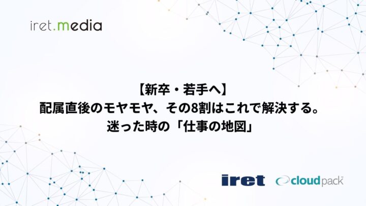 【新卒・若手へ】配属直後のモヤモヤ、その8割はこれで解決する。迷った時の「仕事の地図」